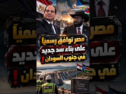 مصر توافق رسميًا على بناء سد جديد في جنوب السودان!