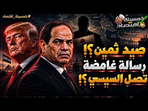 صيد ثمين؟! ما الذي تتكتم عليه مصر؟! رسالة غامضة تصل لـ السيسي.. تفاصيل أثـارت الجدل!