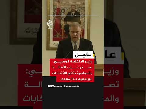 وزير الداخلية المغربي: تصدر حزب الأصالة والمعاصرة نتائج الانتخابات البرلمانية بـ97 مقعدا