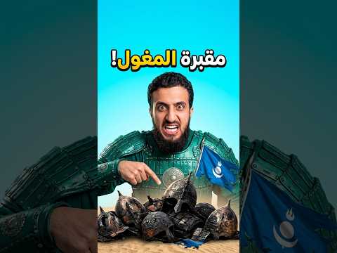 ⚔️كيف تحولت غز.ة لمقبرة لغرور المغول؟ ⚔️🔥