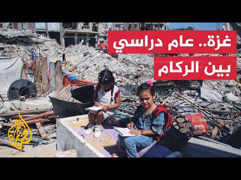 نافذة من غزة – طلاب القطاع يعودون إلى الدراسة بين الركام والخيام