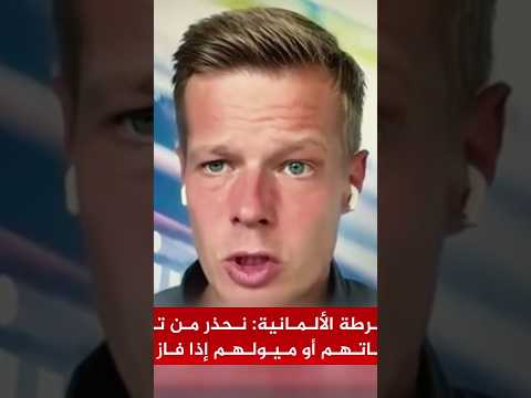 رئيس نقابة الشرطة الاتحادية الألمانية: قد تتحول برلين إلى عاصمة للإسلاميين