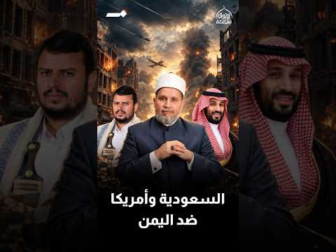 السعودية وأمريكا ضد اليمن؟؟