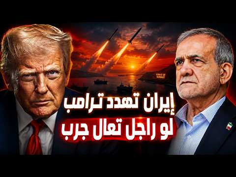 ترامب مضيق هرمز تحت سيطرتنا .. وإيران ترد لو راجل تعال جرب