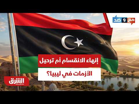 إنهاء الانقسام أم ترحيل الأزمات في ليبيا؟.. ما العوائق الاستراتيجية التي تهدد الاتفاق؟ – مع وضد