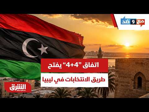 اتفاق “4+4” يفتح طريق الانتخابات في ليبيا.. هل ينهي الانقسام أم يفجّر خلافات جديدة؟ – مع وضد