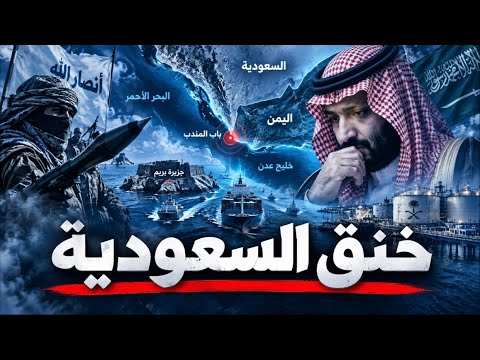 الحوثيون يحاصرون السعودية من البحر.. باب المندب في قبضة النار