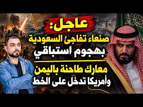 عاجل: صنعاء تباغت السعودية بهجوم استباقي | معارك طاحنة باليمن | وأمريكا تدخل على الخط