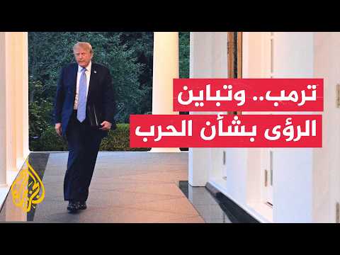 كيف يرفع ترمب كلفة الضغط على إيران قبل قمة نيويورك؟