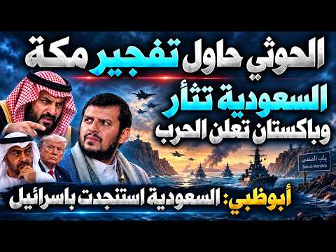 ألحقوا الحوثي يحاول ضرب مكة وباكستان تعلن الحرب والإمارات صارت بوقهم والمملكة تتوعد بالإنتقام