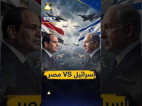 #إسرائيل ضد #مصر.. من ينتصر في معركة الجو؟!
