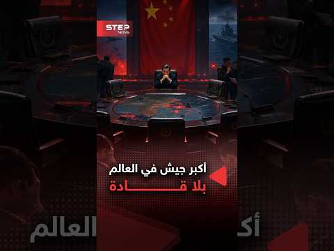 زلزال في جيش #الصين.. "شي جين بينغ" يطيح بأقرب جنرالاته!