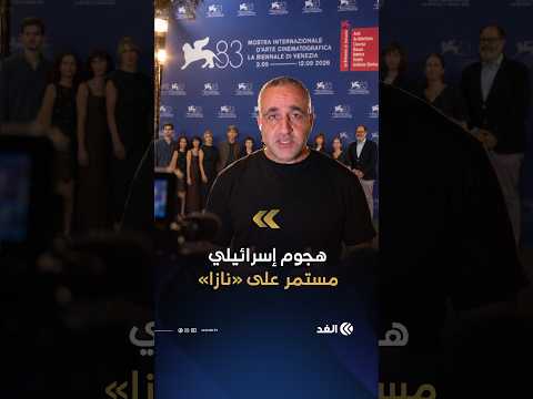 هجوم في إسرائيل على فيلم «نازا.. أضرار جانبية» بعد عرضه عالميا