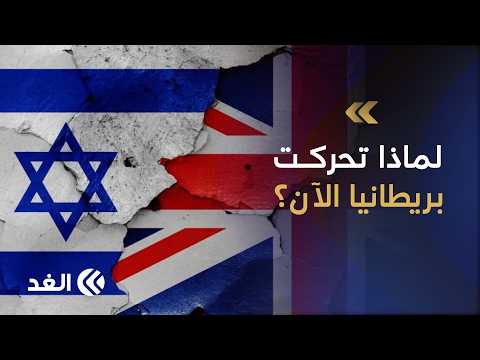 الانتهاكات الإسرائيلية مستمرة منذ عقود.. فما الذي دفع بريطانيا إلى تصعيد موقفها حاليا؟ باحث يجيب