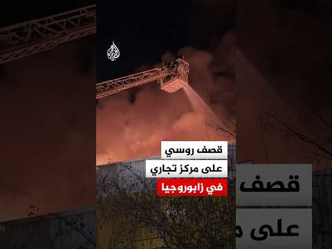 أسفر عن إصابة شخصين.. قصف روسي يستهدف مركزا تجاريا أوكرانيا