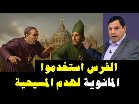 الفرس: استخدموا المانوية لهدم المسيحية