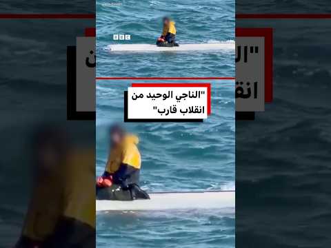 شاهد، لحظة إنقاذ فتى يبلغ من العمر 15 عاماً من قارب انقلب