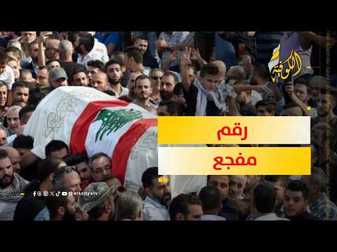 رقم مفجع.. كم بلغ عدد شهداء العدوان الإسرائيلي على لبنان؟