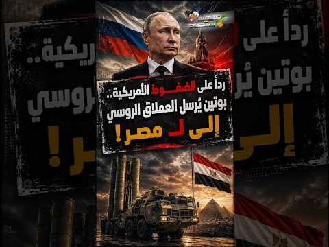 رداً على الضغــ.وط الأمريكية.. بوتين يُرسل العملاق الروسي إلى مصر!