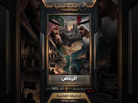 عاجل 🚨 زلزال السعودية والإمارات.. تفاصيل عزل أبوظبي لم تنشر 🔥 #shorts