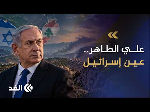 لماذا تحظى مرتفعات علي الطاهر بأهمية استراتيجية لإسرائيل في جنوب لبنان؟ باحث يكشف عن السبب الحقيقي