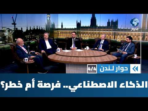 الذكاء الاصطناعي سيف ذو حدين.. فكيف تجنى فوائده وتتجنب أخطاره؟ | حوار لندن
