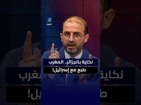 ما المصلحة التي تحققها إسرائيل للمغرب بعد التطبيع معها؟