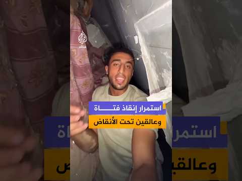 استمرار إنقاذ فتاة وعالقين تحت الأنقاض