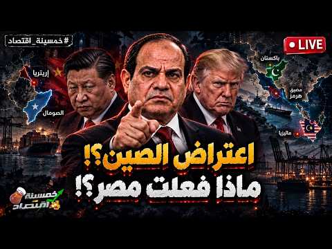اعتراض الصين؟! ماذا فعلت مصر؟! السيسي يغادر.. ماذا يحدث في باب المندب؟!