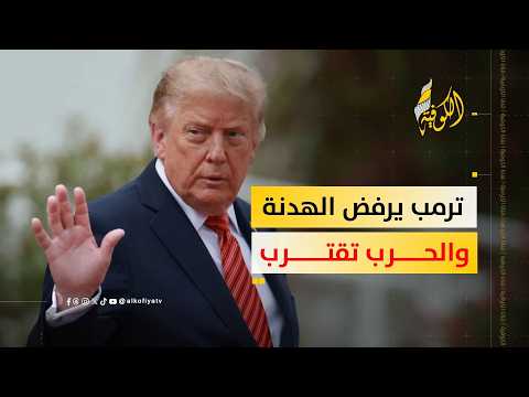 مسؤولون أمريكيون: ترمب يرفض مقترح الأيام ال7 ويستعد لاستئناف الحرب عقب الانتخابات النصفية