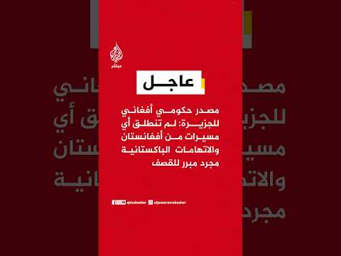 مصدر حكومي أفغاني للجزيرة: لم تنطلق أي مسيرات من أفغانستان والاتهامات الباكستانية مجرد مبرر للقصف
