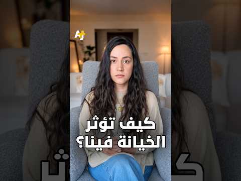 لماذا نجعل من أفعال الآخرين مقياساً لقيمتنا؟