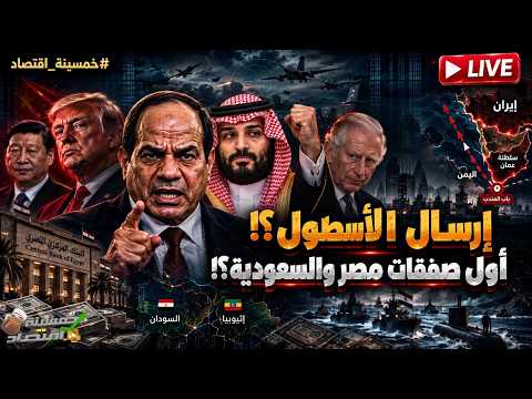 إرسال الأسطول؟! أول صفقات مصر والسعودية ماذا طلب السيسي؟ ماذا أرسلت الصين؟أول مكاسب مصر من بريطانيا!