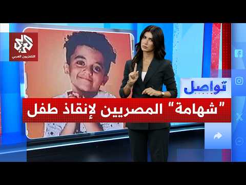 هبة شعبية لجمع 15 مليون جنيه لإنقاذ طفل مصري.. ما القصة؟ | تواصل