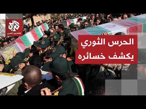 الحرس الثوري الإيراني يعلن حصيلة خسائره جراء الضربات الأميركية