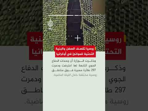 وزارة الدفاع الروسية تعلن قصف سفن وبنى تحتية للموانئ ومنشآت صناعية وعسكرية في أوكرانيا