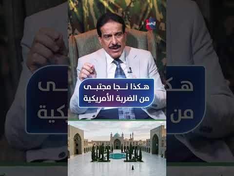 بطريقة عجيبة .. هكذا نجا مجتبى من الضربة الأمريكية