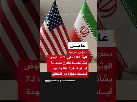 مسؤول لرويترز: الخلاف بين أمريكا وإيران بشأن خطة الأيام السبعة يتعلق بترتيب الخطوات لا بعناصرها