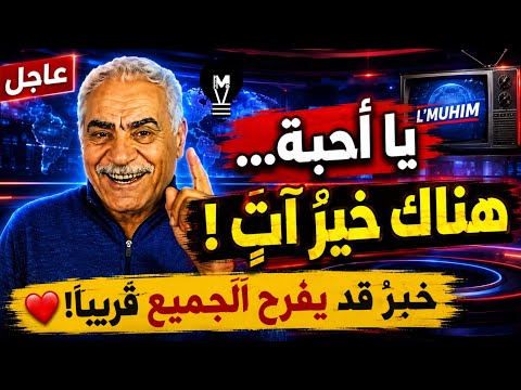 يا أحبة… هناك خيرٌ آتٍ! خبرٌ قد يفرح الجميع قريبًا! | ميخائيل عوض
