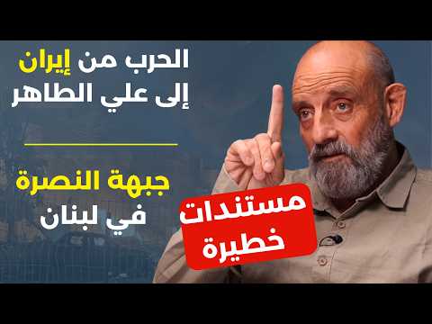 بالوثائق أخطر ما كشفه الوزير يعقوب الصراف: مستندات حساسة عن مخطط الحرب وتآمر السلطة بين ايران ولبنان