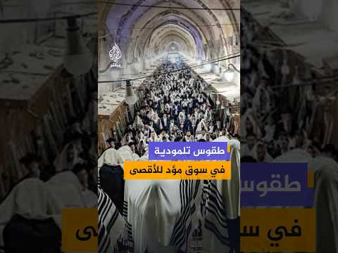 بعد إجبار أصحاب المحال التجارية على إغلاقها.. مستوطنون يؤدون طقوسا تلمودية في سوق القطانين