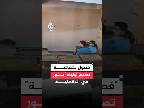 مشاهد تصدم الأهالي.. توثيق لفصول متهالكة بمدرسة السادات في ميت غمر بمصر