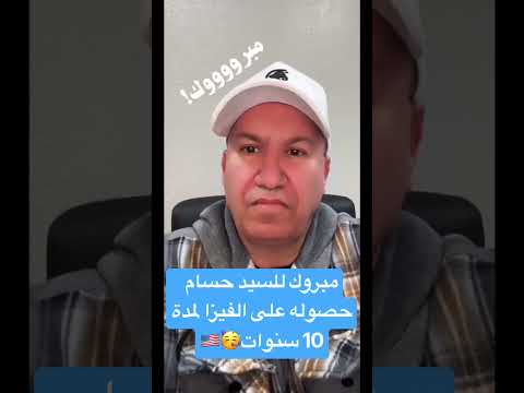 مبروك للسيد حسام حصوله على الفيزا لمدة 10 سنوات🥳🇺🇸