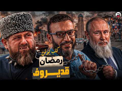 عبدالله الشريف | حلقة 26 | رمضان قديروف (كلب بوتن) | الموسم العاشر