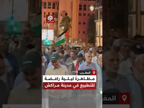 لا سفارة لا سفير.. مظاهرة ليلية في مدينة مراكش بالمغرب دعمًا لفلسطين ورفضًا للتطبيع مع إسرائيل