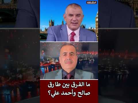 ما الفرق بين طارق صالح وأحمد علي؟