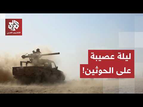 ليلة ساخنة في اليمن.. القوات الحكومية تتقدم والحوثيون يخسرون المعارك ومواقع التمركز!