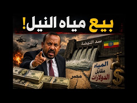 إثيوبيا تريدها حربا! وتطالب مصر بتعويضات في مقابل مياه النيل! التحذير من ٢٠٢١! #معركة_الوعى