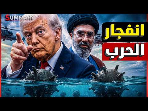 أمريكا تضرب جزيرة لارك الإيرانية.. وإيران ترد باستهداف الأردن والإمارات  والسر .. مضيق هرمز