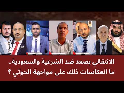 منــاظـرة: الانتقالي يصعد ضد الشرعية والسعودية.. ما انعكاسات ذلك على مواجهة الحو_ ثي؟